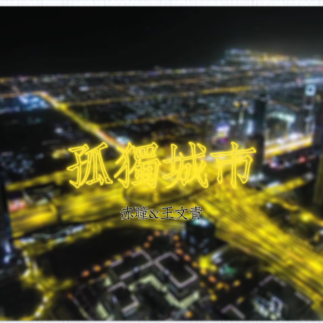 孤独城市封面