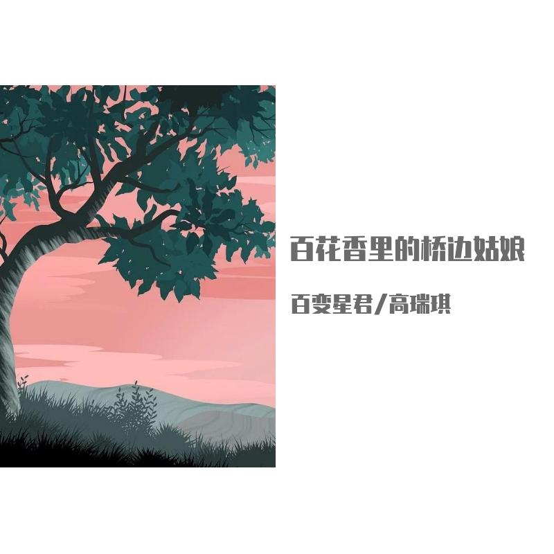 百花香里的桥边姑娘 伴奏封面