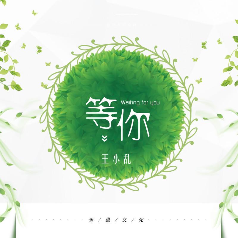 等你 (伴奏)封面