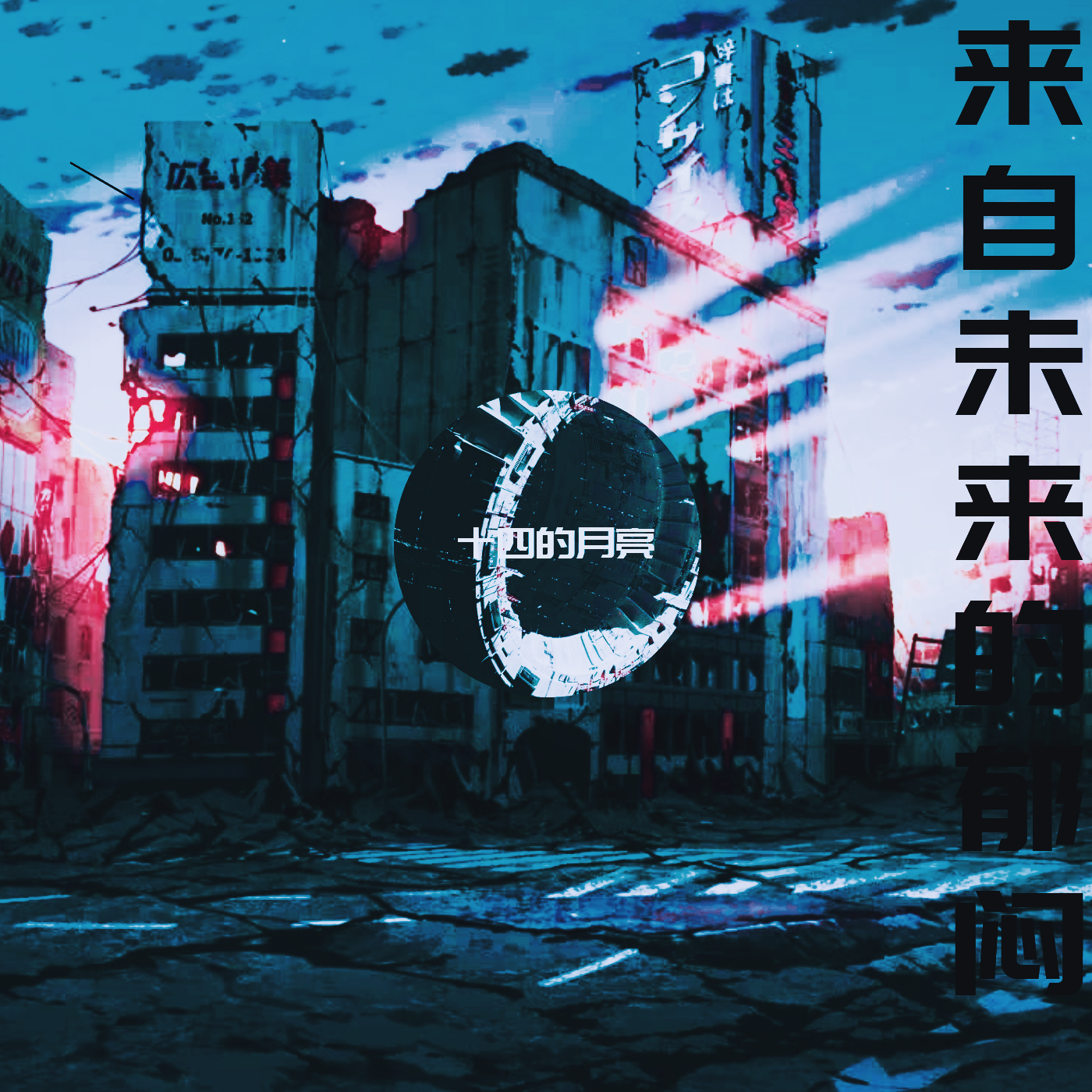 来自未来的郁闷