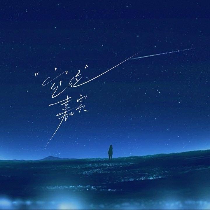 空位嘉宾-(女生版)封面