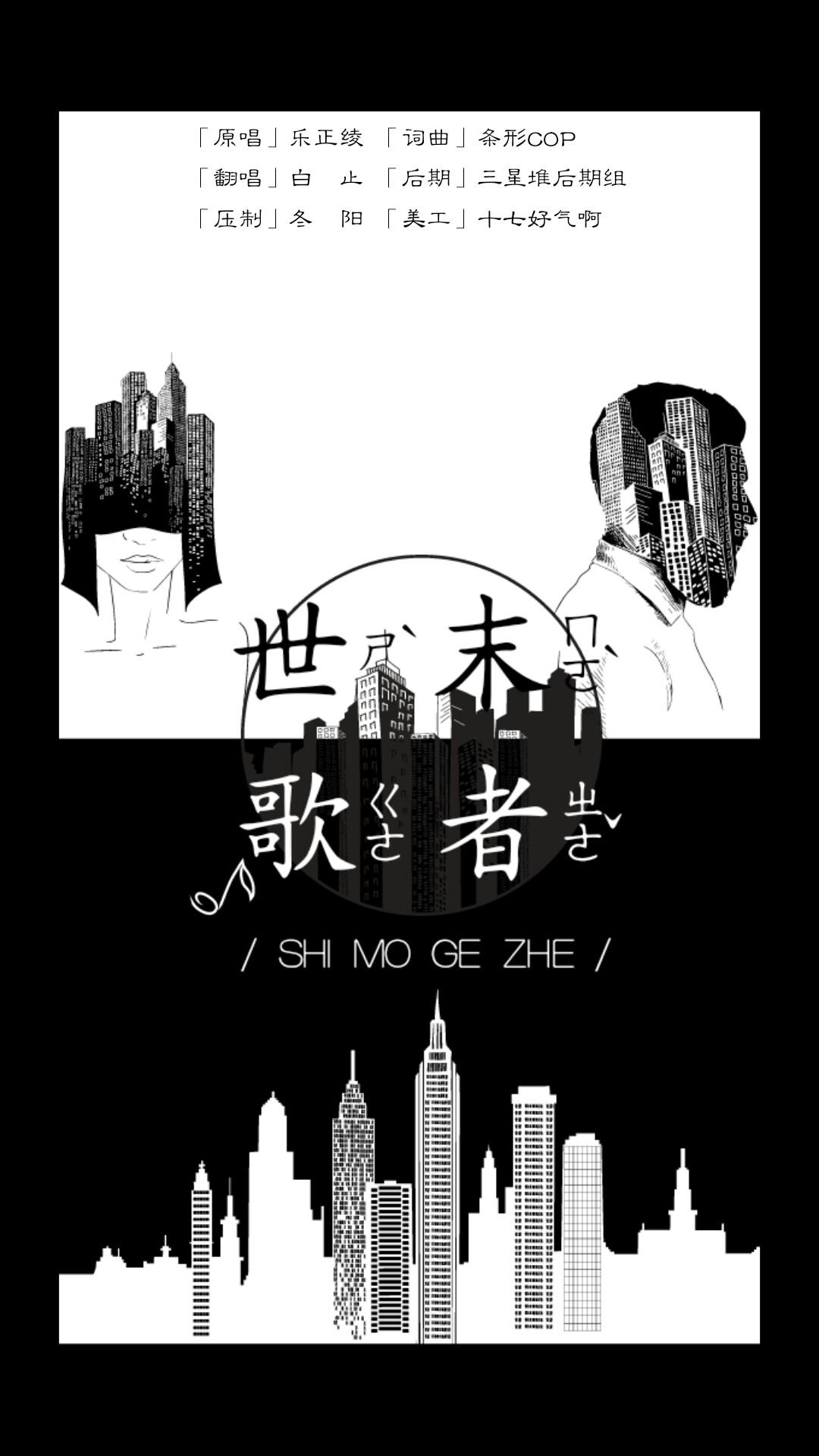 世末歌者_白止_【白止】世末歌者 | 在线播放_世末歌者歌词_世末歌者下载 | 网易云音乐