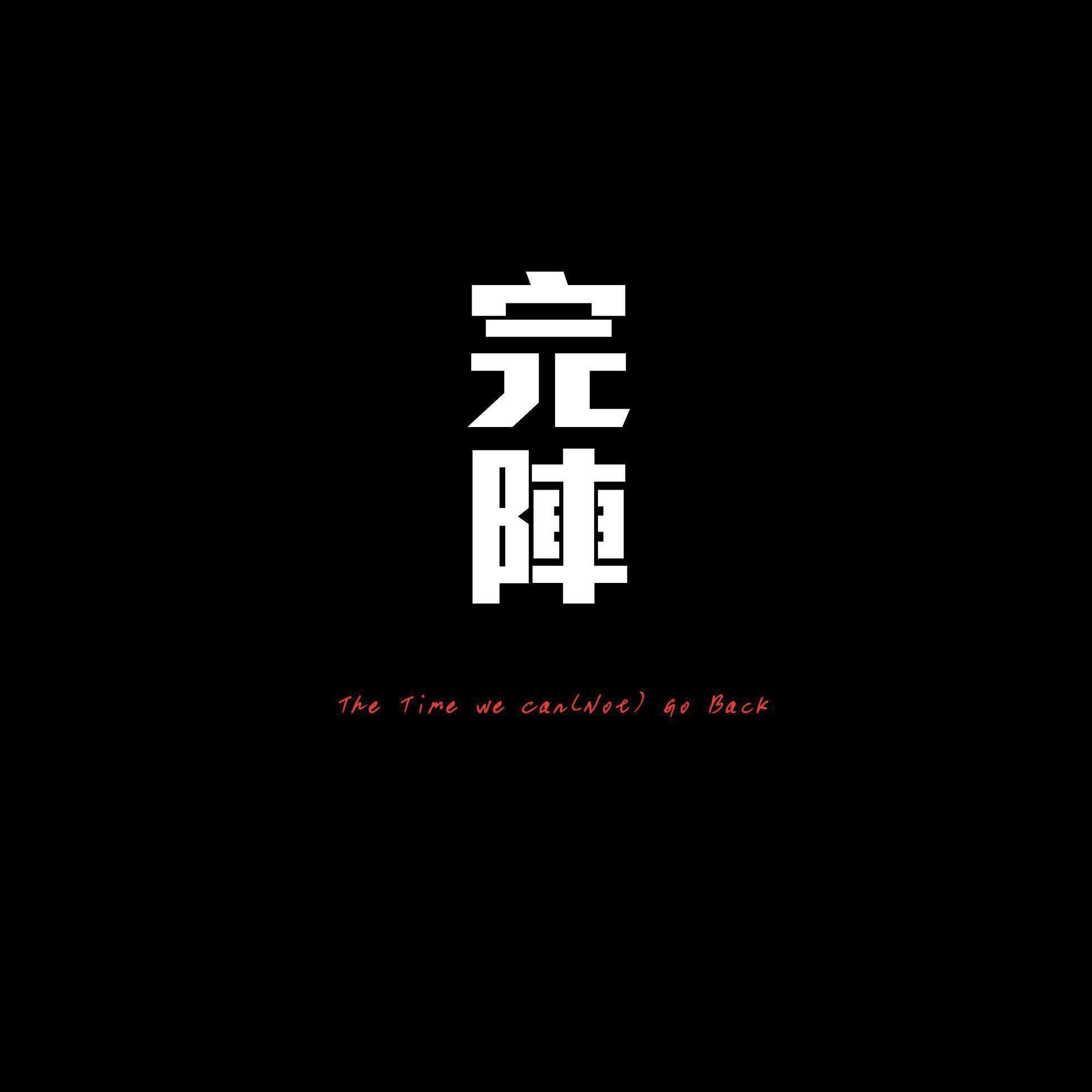 光年孤单封面