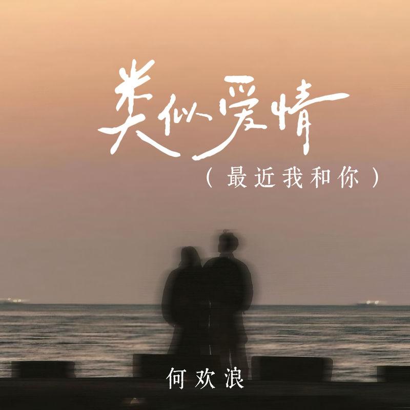 类似爱情 (最近我和你)封面