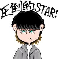 圧倒的STAR!