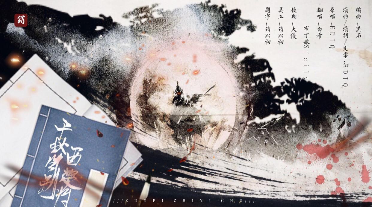 千秋月别西楚将（翻自 EDIQ）