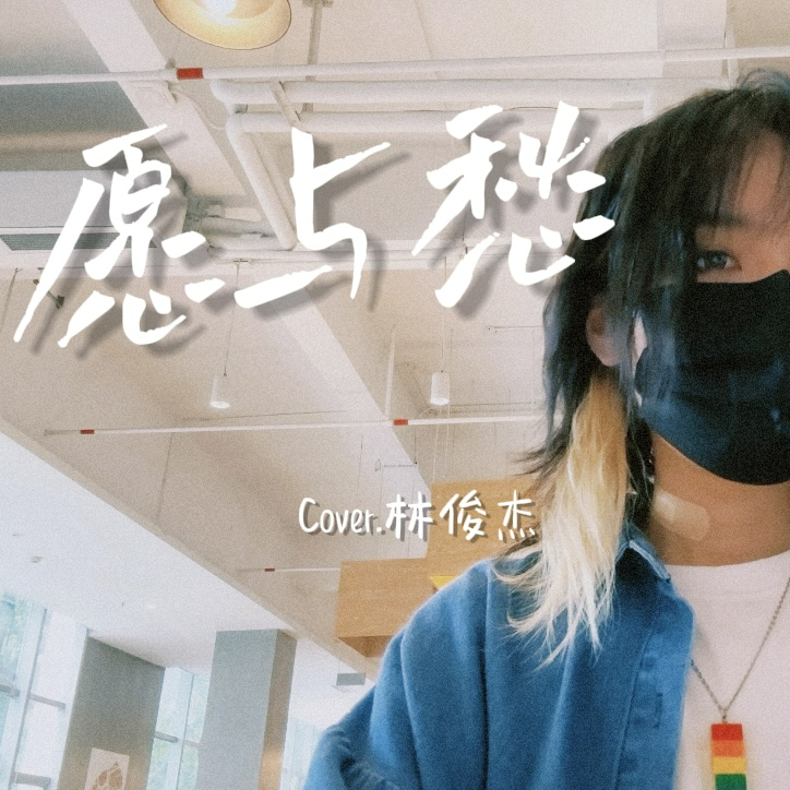 愿与愁【女声版】封面