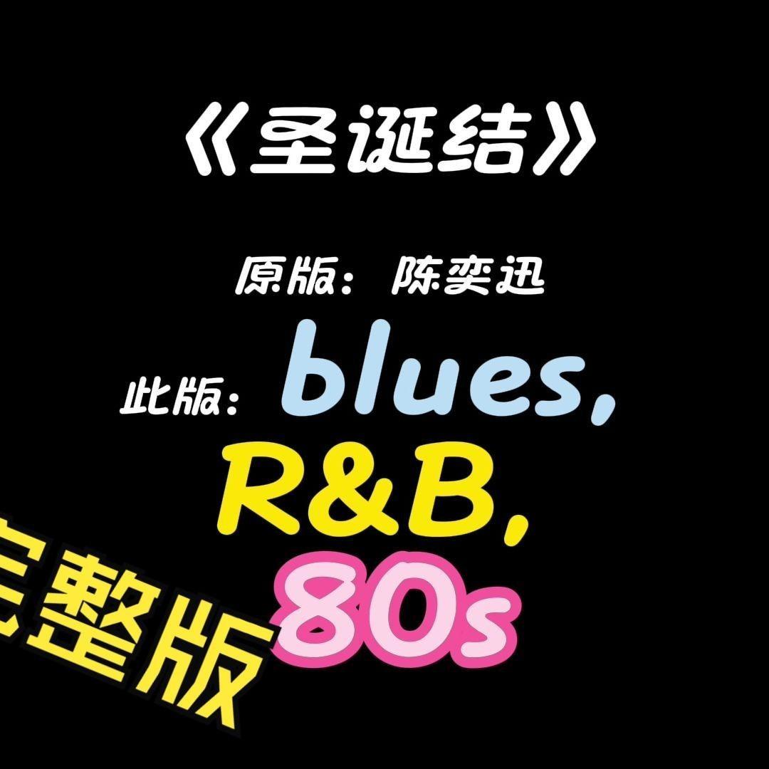 圣诞结 布鲁斯-R&B改编完整版封面