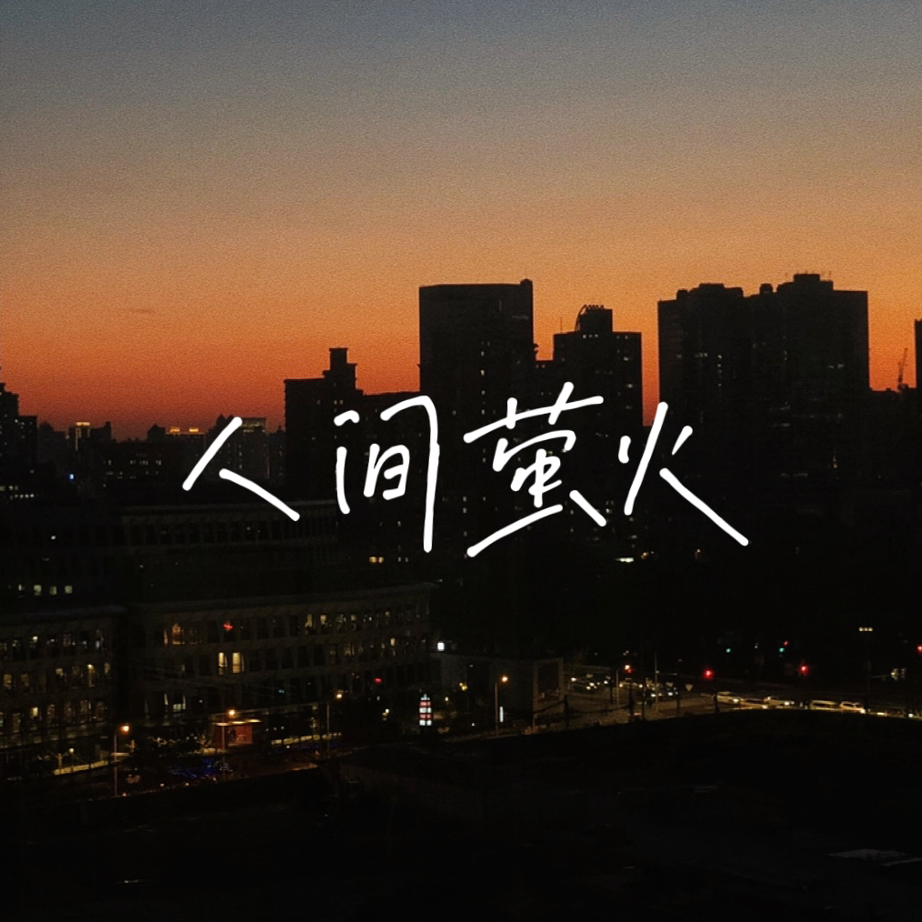 人间萤火（cover：夏日入侵企划）封面