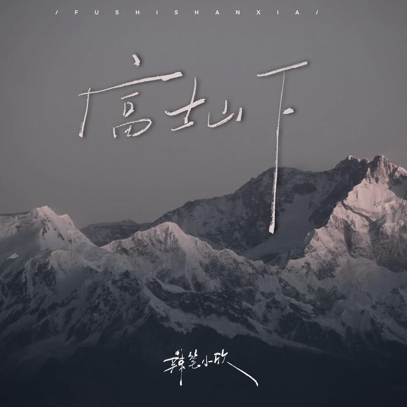 富士山下 (释怀版)封面