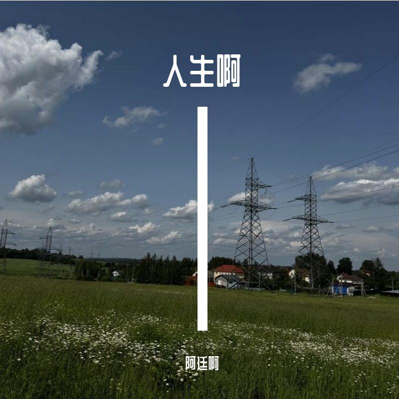 离愁别绪 - 阿廷啊封面
