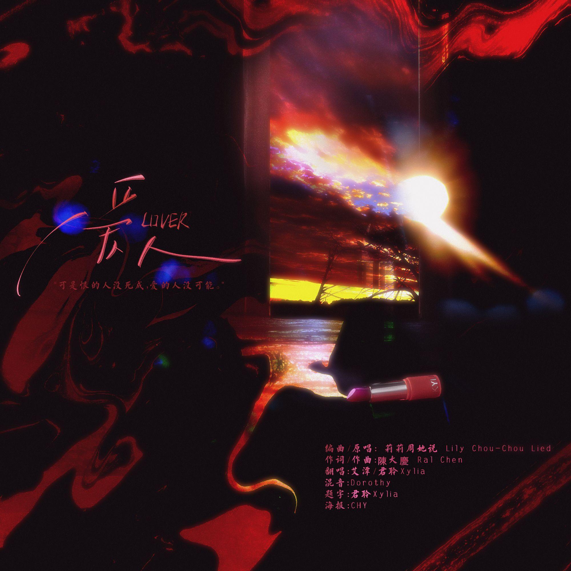 爱人(可是恨的人没死成，爱的人没可能) - 君聆Xylia、艾潭封面