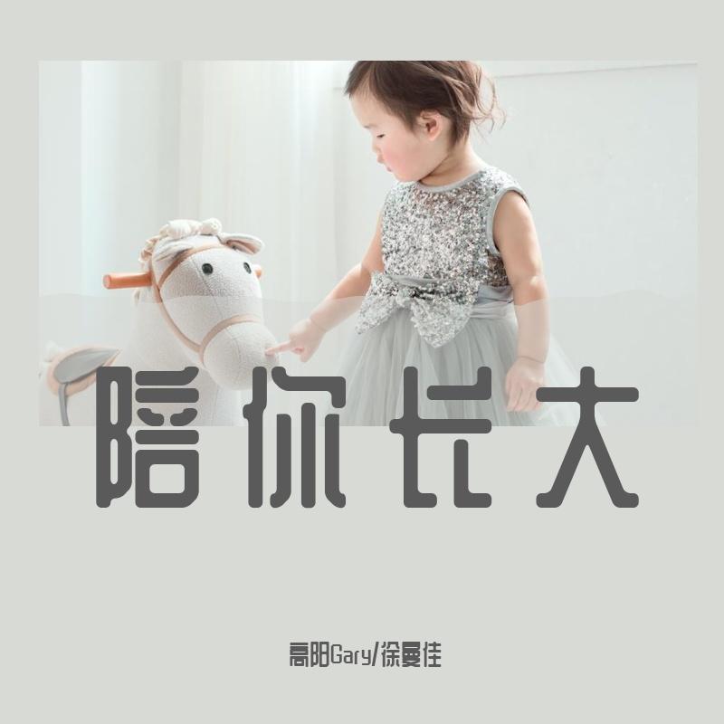 陪你长大(对唱版)封面
