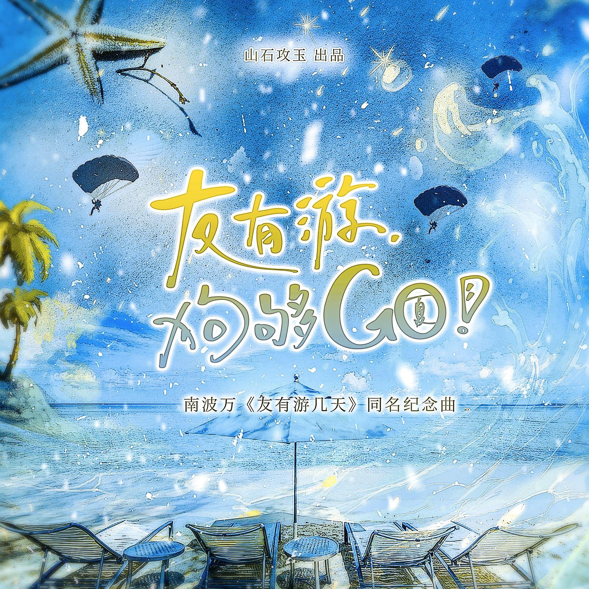 友有游，狗够Go！（南波万《友有游几天》纪念曲）