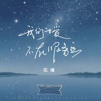我们的爱不在服务区