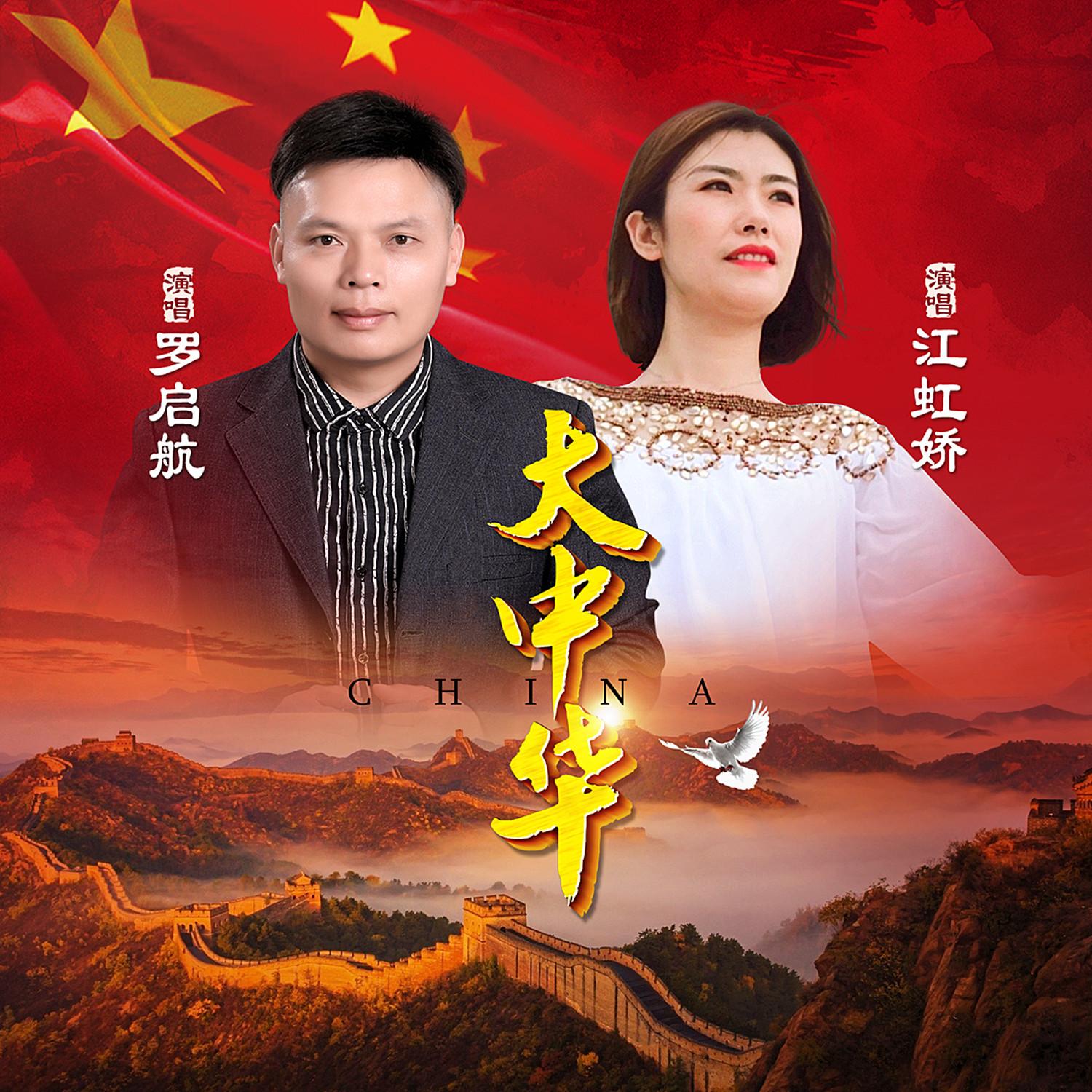 大中华 (对唱版) - 罗启航封面