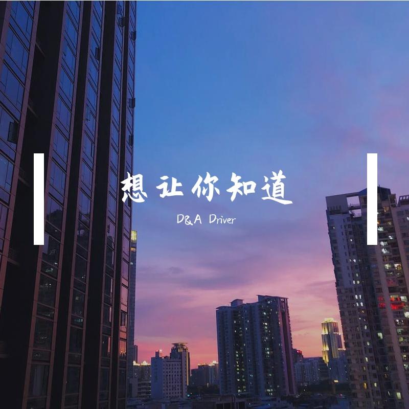 想让你知道封面