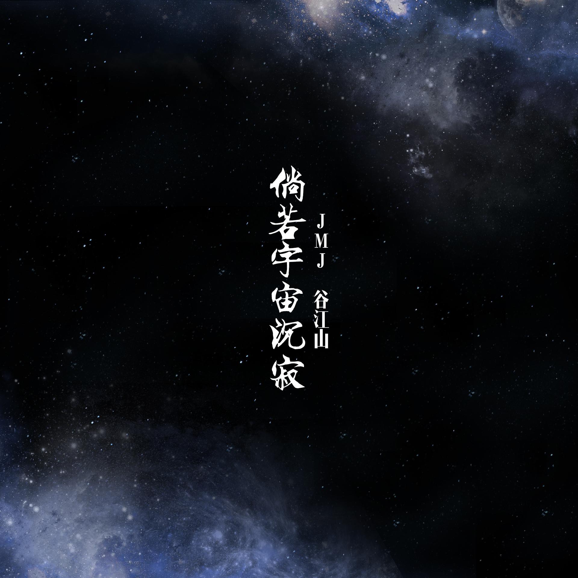 倘若宇宙沉寂 - 谷江山、椒椒JMJ封面