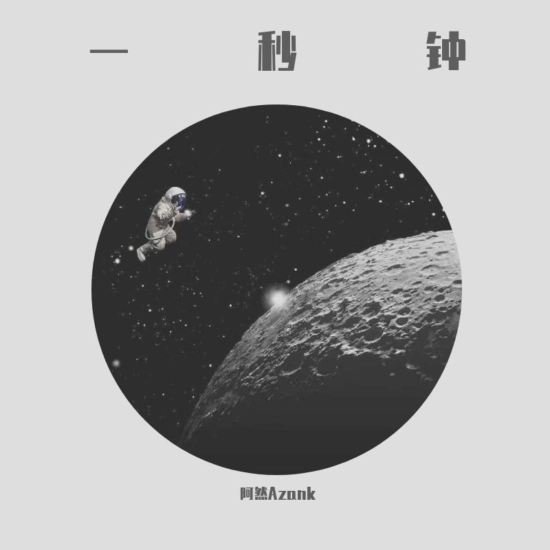 一秒钟(男生版)