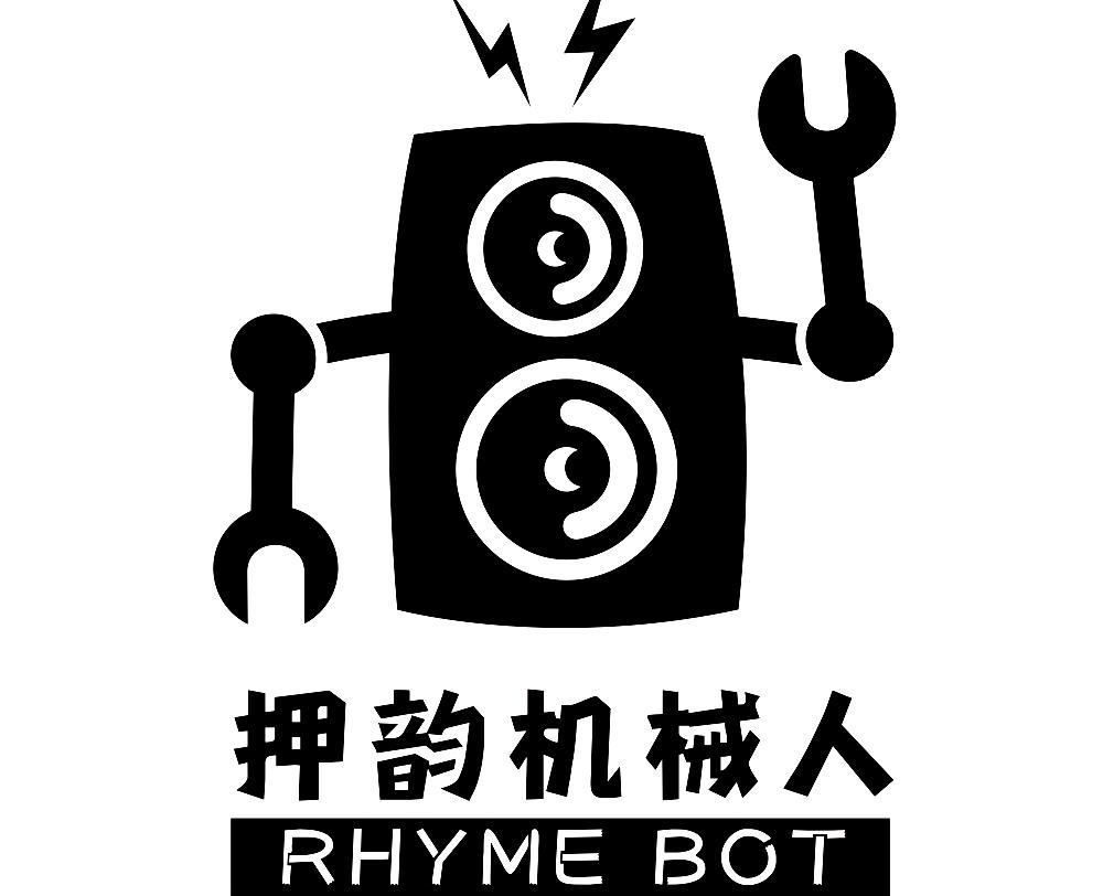押韵机械人