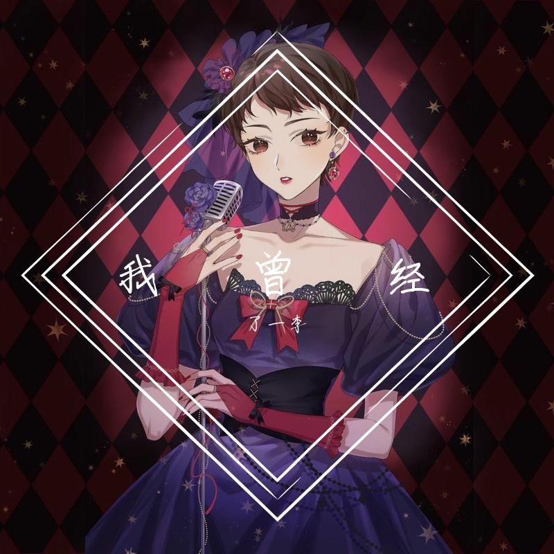 我曾经（翻自 倪莫问）