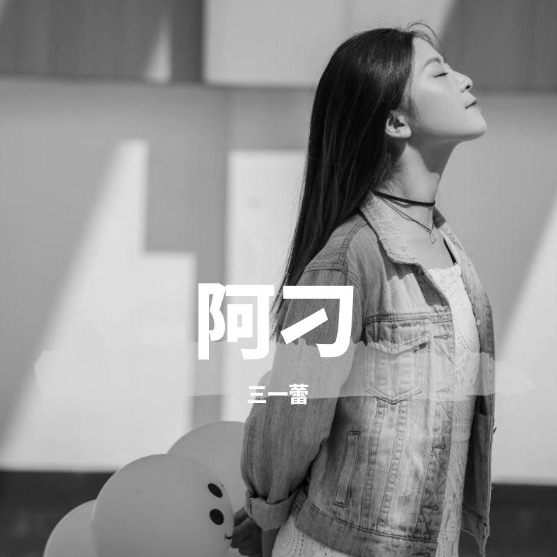 2018.4.26《阿刁》完整版_Claire乐_阿刁 | 在线播放_2018.4.26《阿刁》完整版歌词_2018.4.26《阿刁》完整版下载 | 网易云音乐