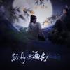 不道音乐 - 【《山河令》温周同人歌】剧情版《轻舟温酒共相酌》