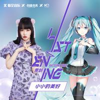 小小的美好 (初音未来「ListenING计划」)