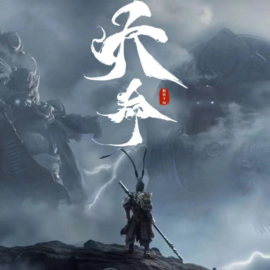 天命(黑神话·悟空)封面