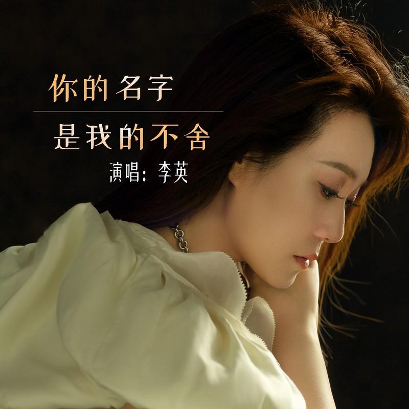 你的名字是我的不舍 (Live合唱版)封面