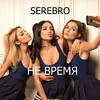 Serebro - Не время