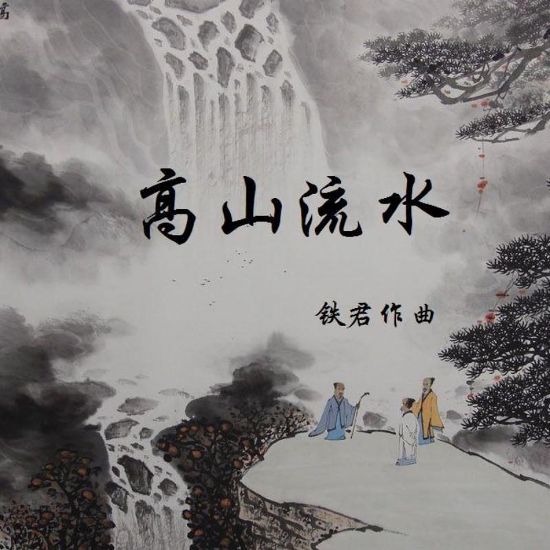 高山流水（竹林歌醉）