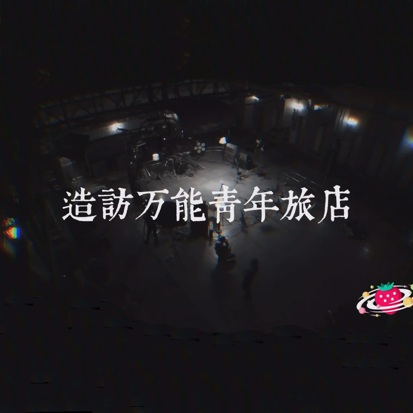 造访万能青年旅店