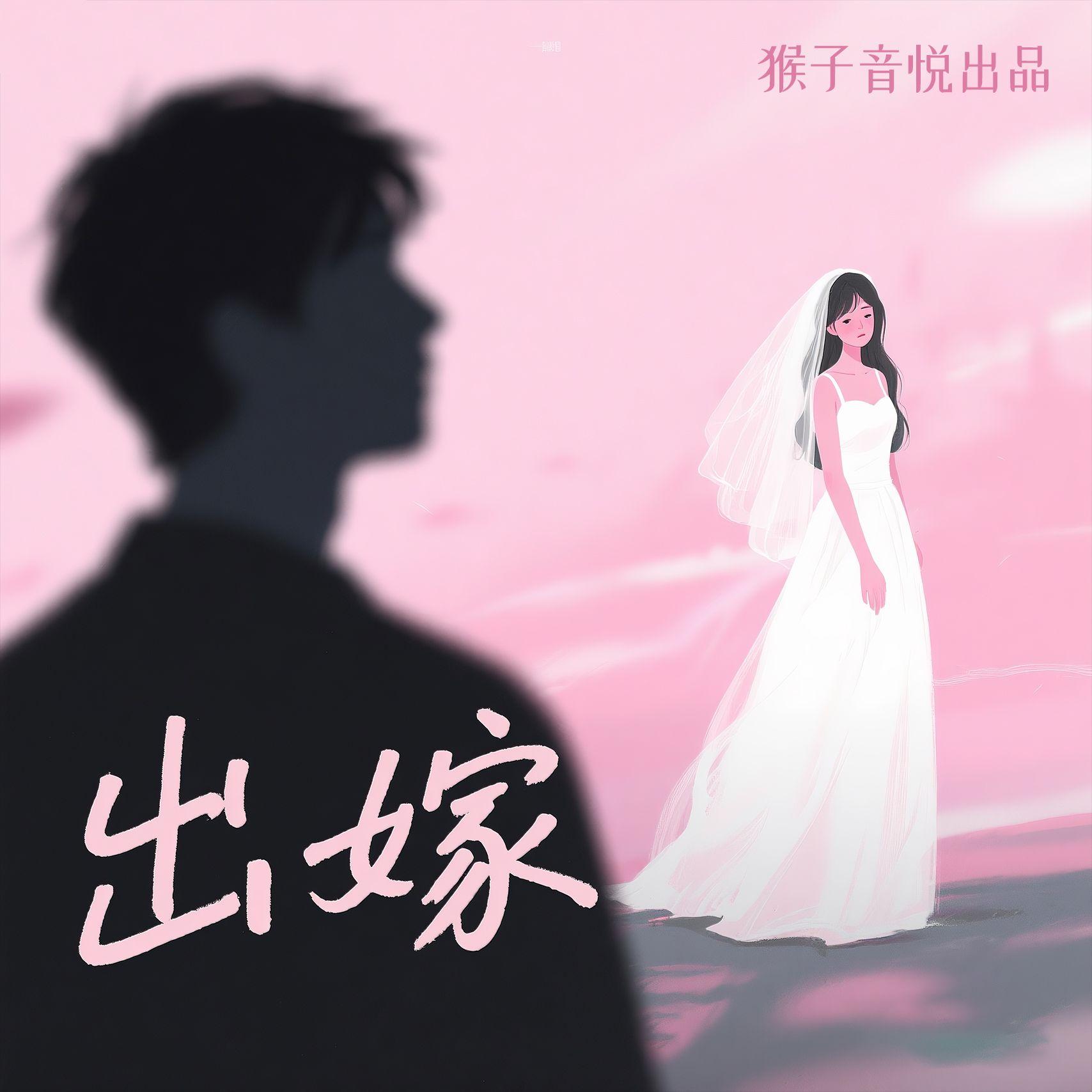 出嫁(伴奏)封面
