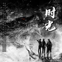 时光（2024年817盗墓笔记贺曲）