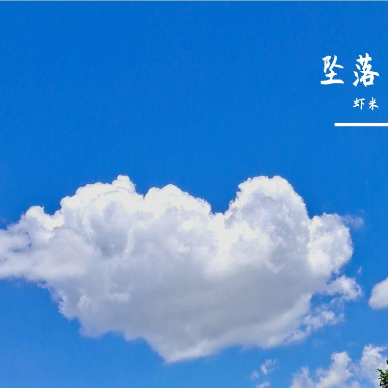 落空封面