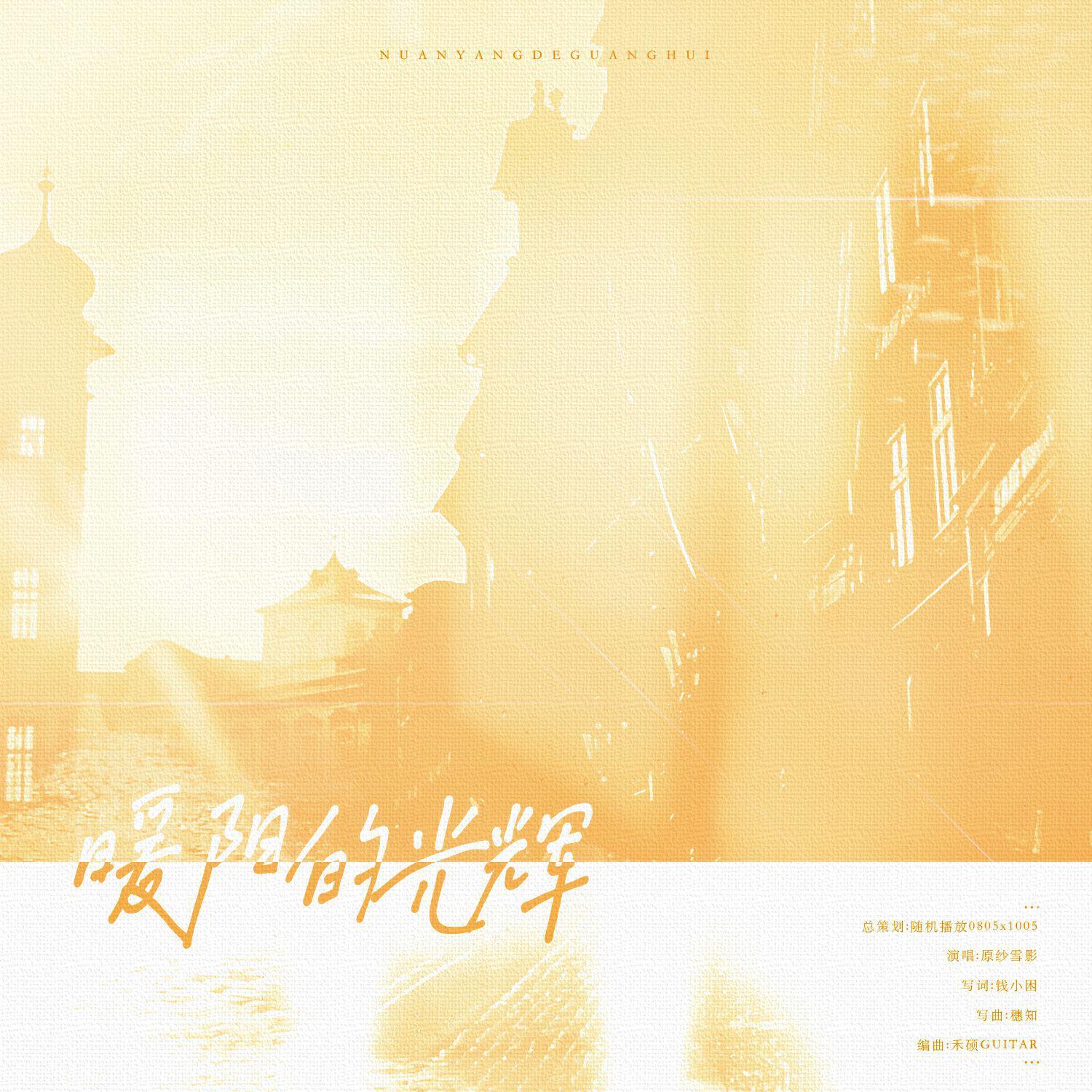 暖阳的光辉丨博君一肖原创应援曲