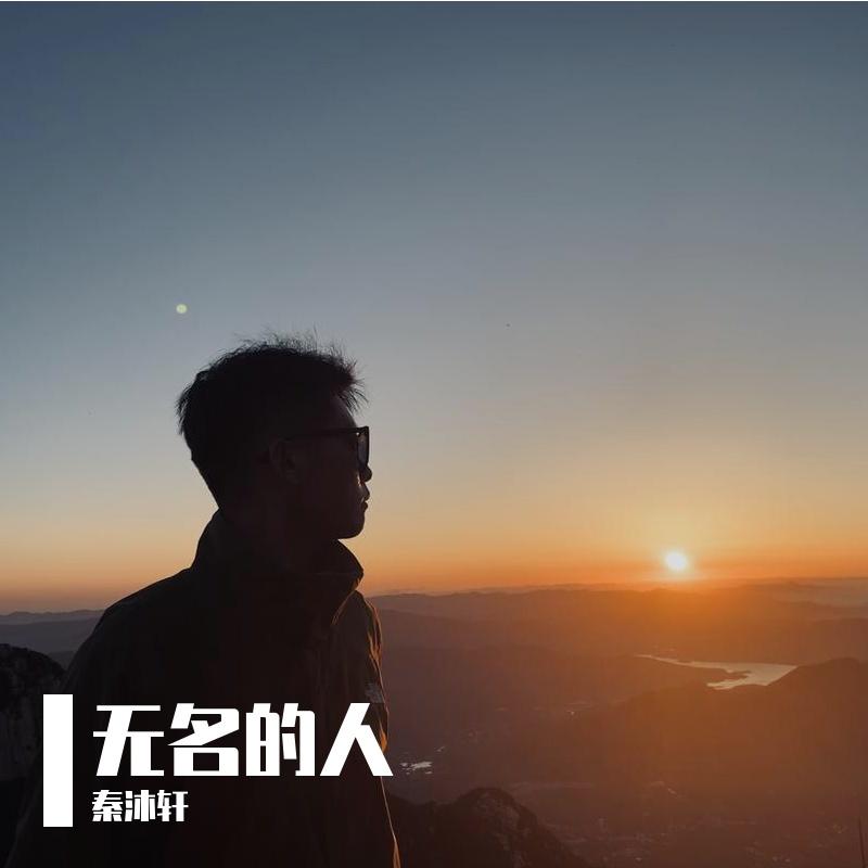 无名的人_秦沐轩_无名的人 | 在线播放_无名的人歌词_无名的人下载 | 网易云音乐