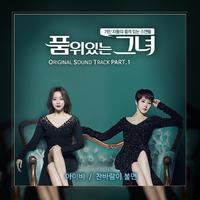 품위있는 그녀 OST Part.1