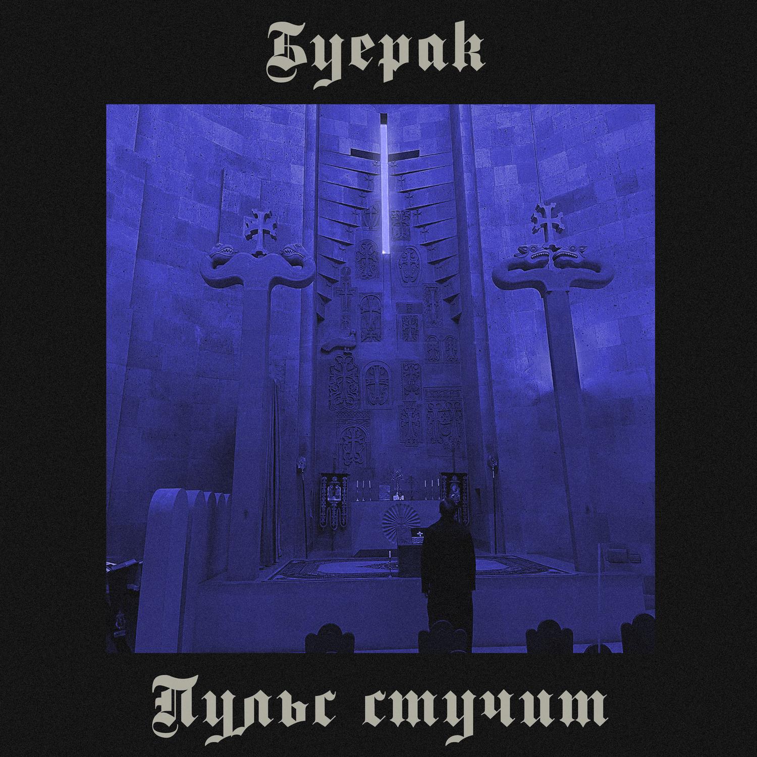Пульс стучит封面