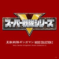 星獣戦隊ギンガマン MUSIC COLLECTION 2