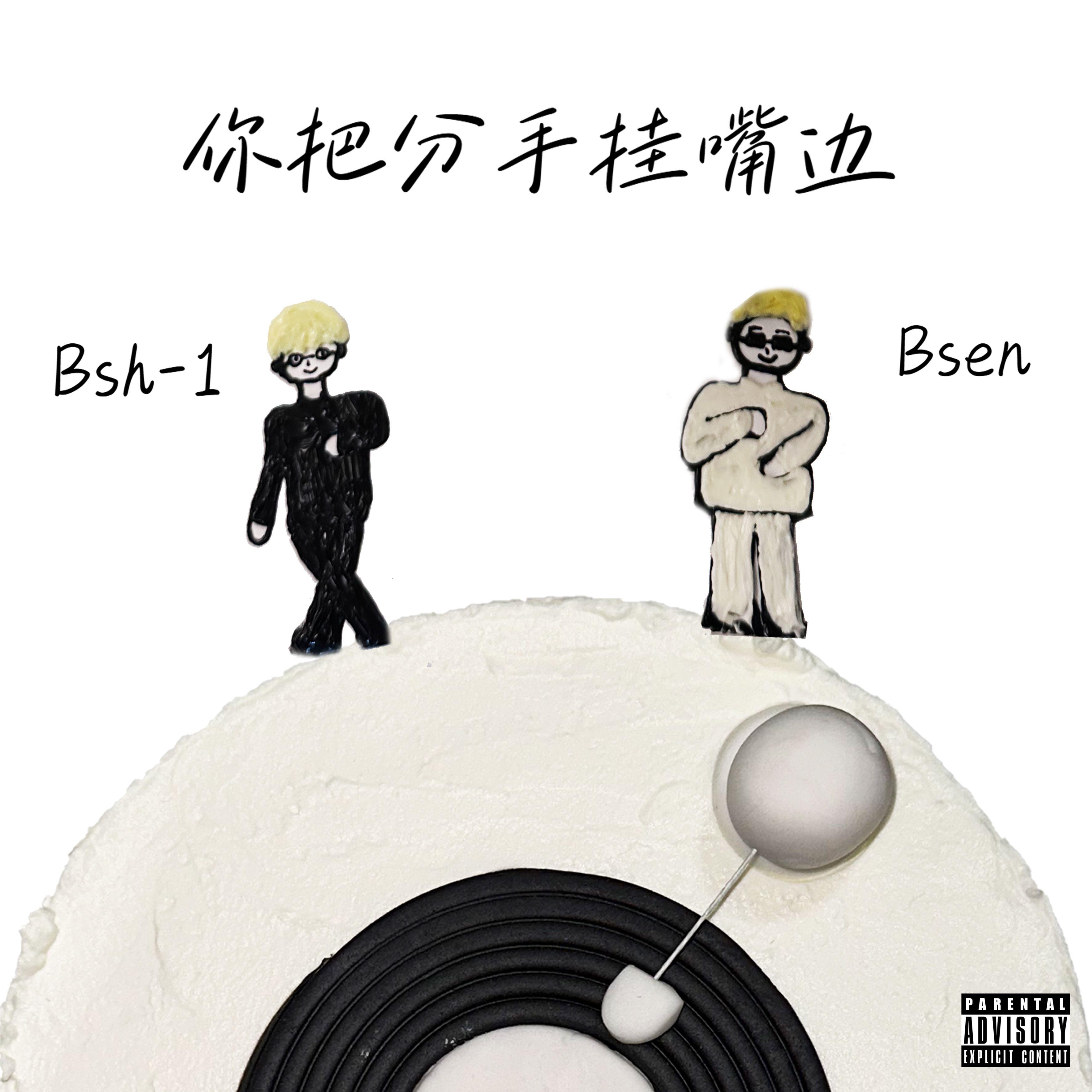 你把分手挂嘴边