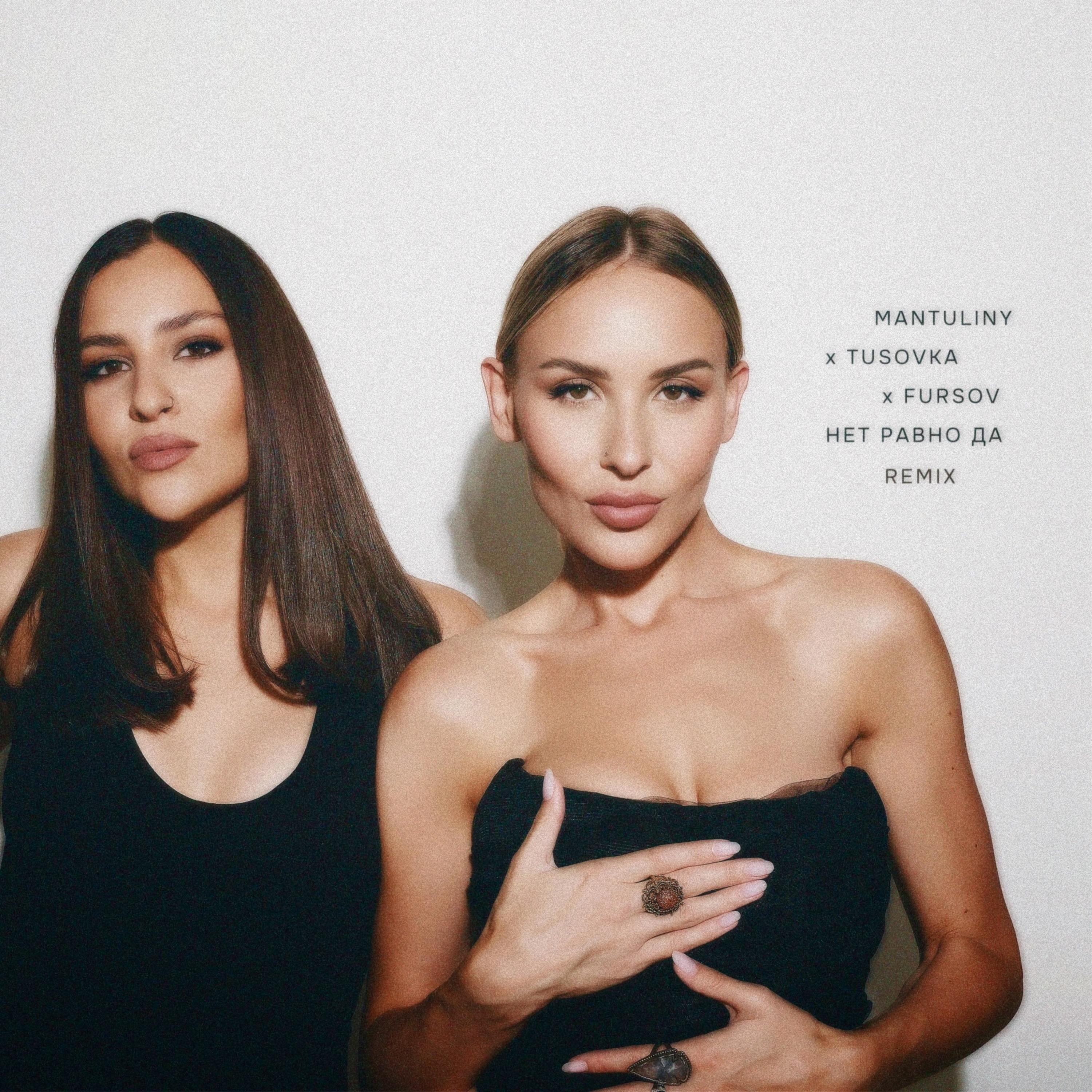 Нет равно да (TUSOVKA & FURSOV Remix)