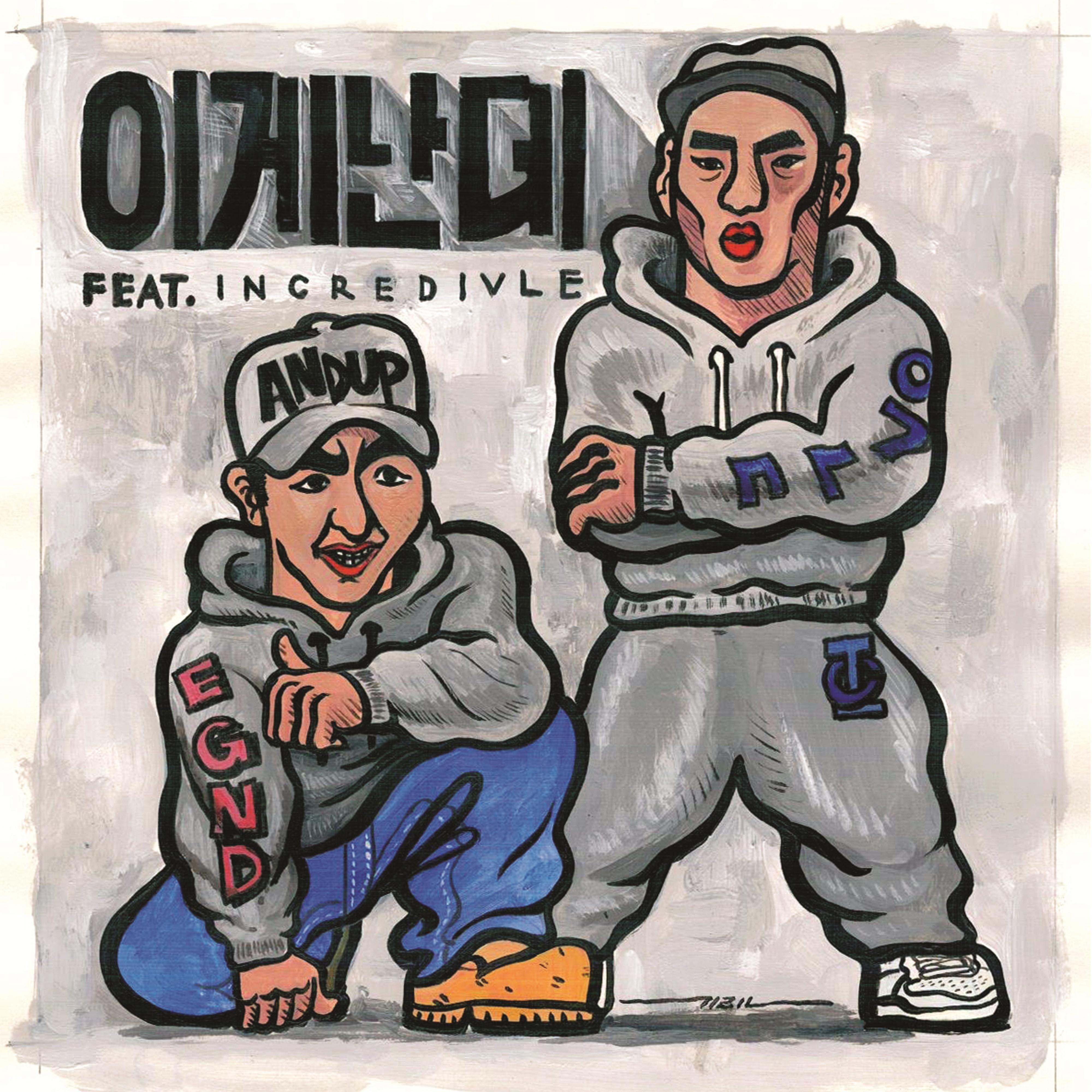 이게 난데 (Feat. 인크레더블)