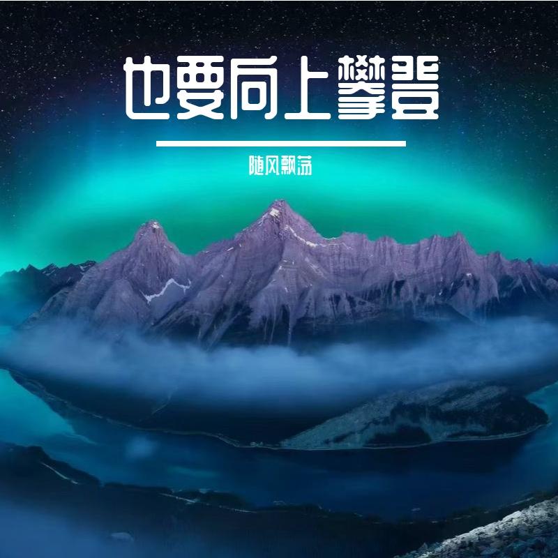 也要向上攀登封面