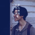 黯然销魂者 (Remix)封面