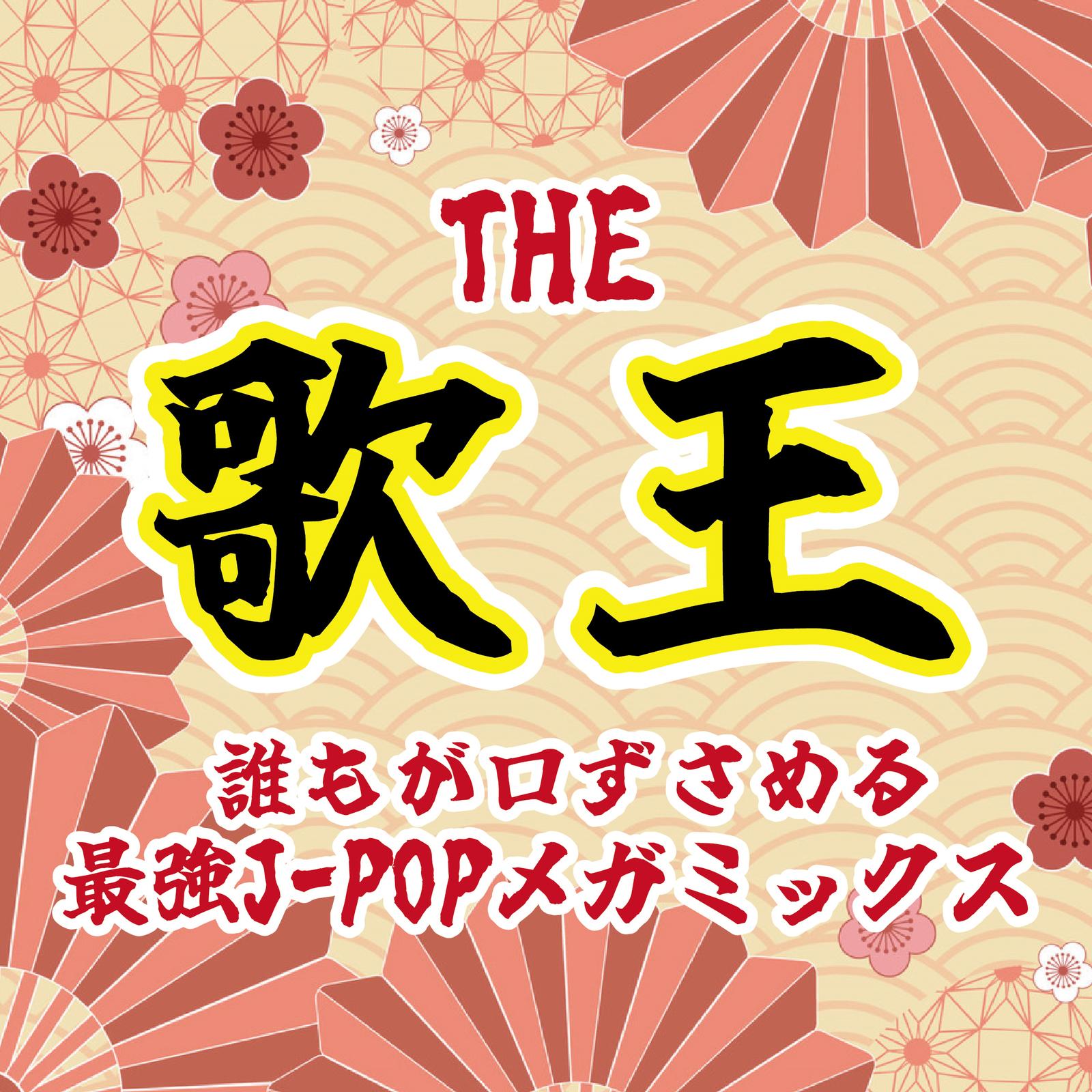 奇跡 (PARTY COVER REMIX)