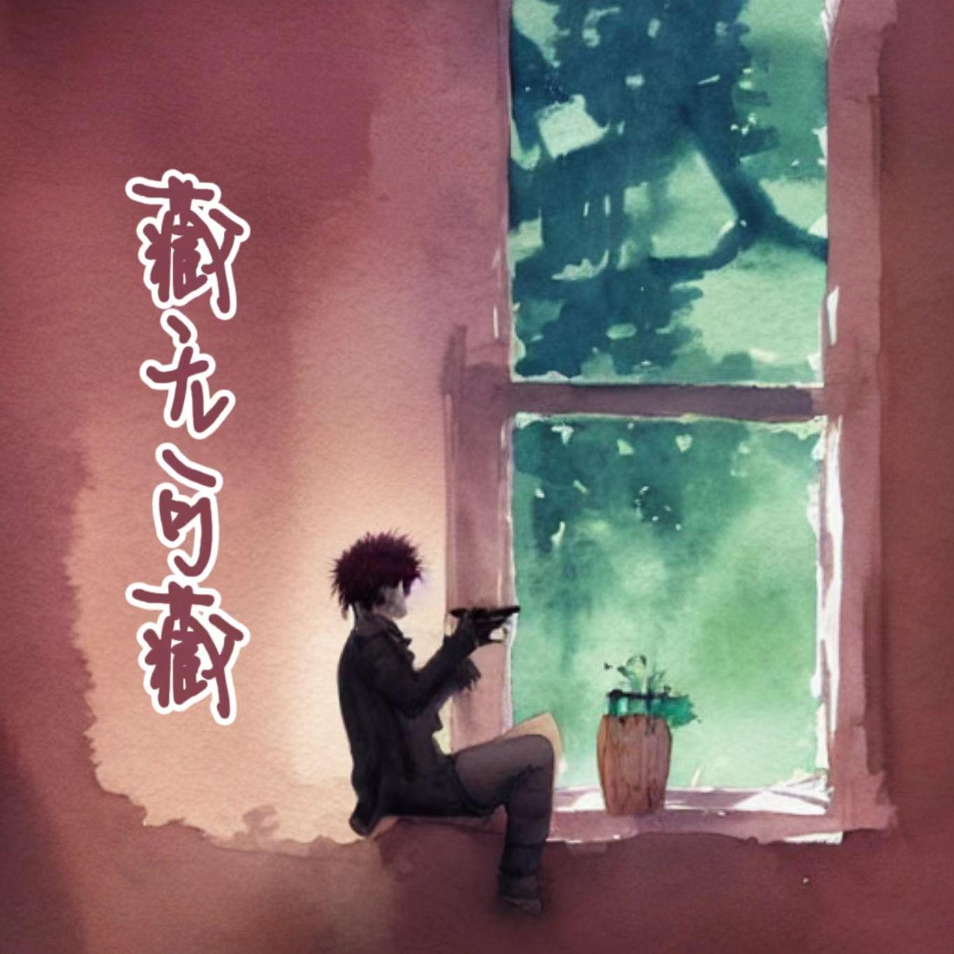 藏无可藏封面