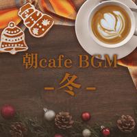 朝cafe BGM -冬-