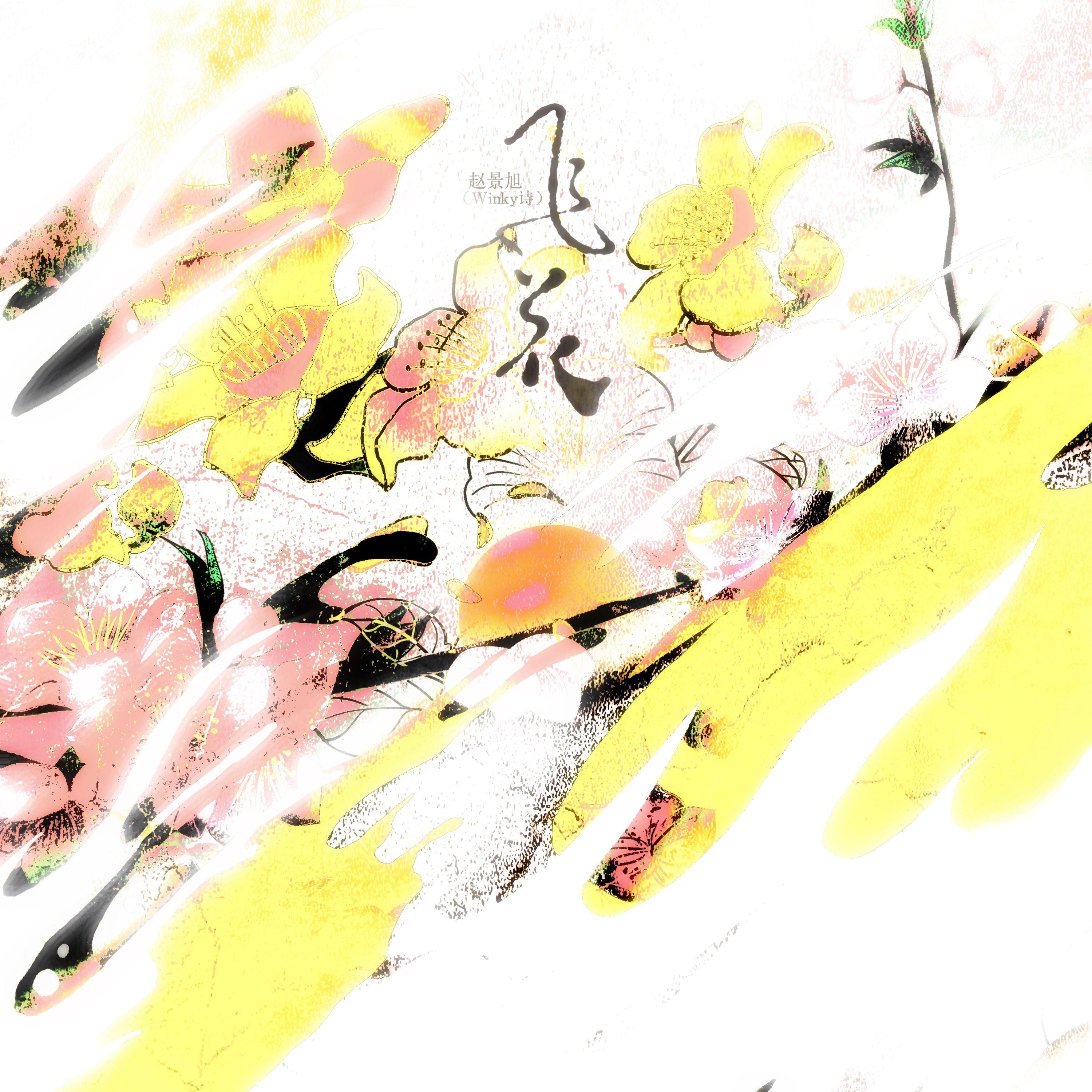 飞花